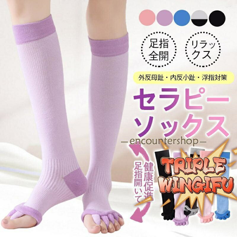 【全品2点で5%OFF】足指 ソックス 広げる 5本指 足 冷え対策 セラピー 靴下 寝るとき リラックス ヨガソックス ハイソックス レディース メンズ 足指のばし