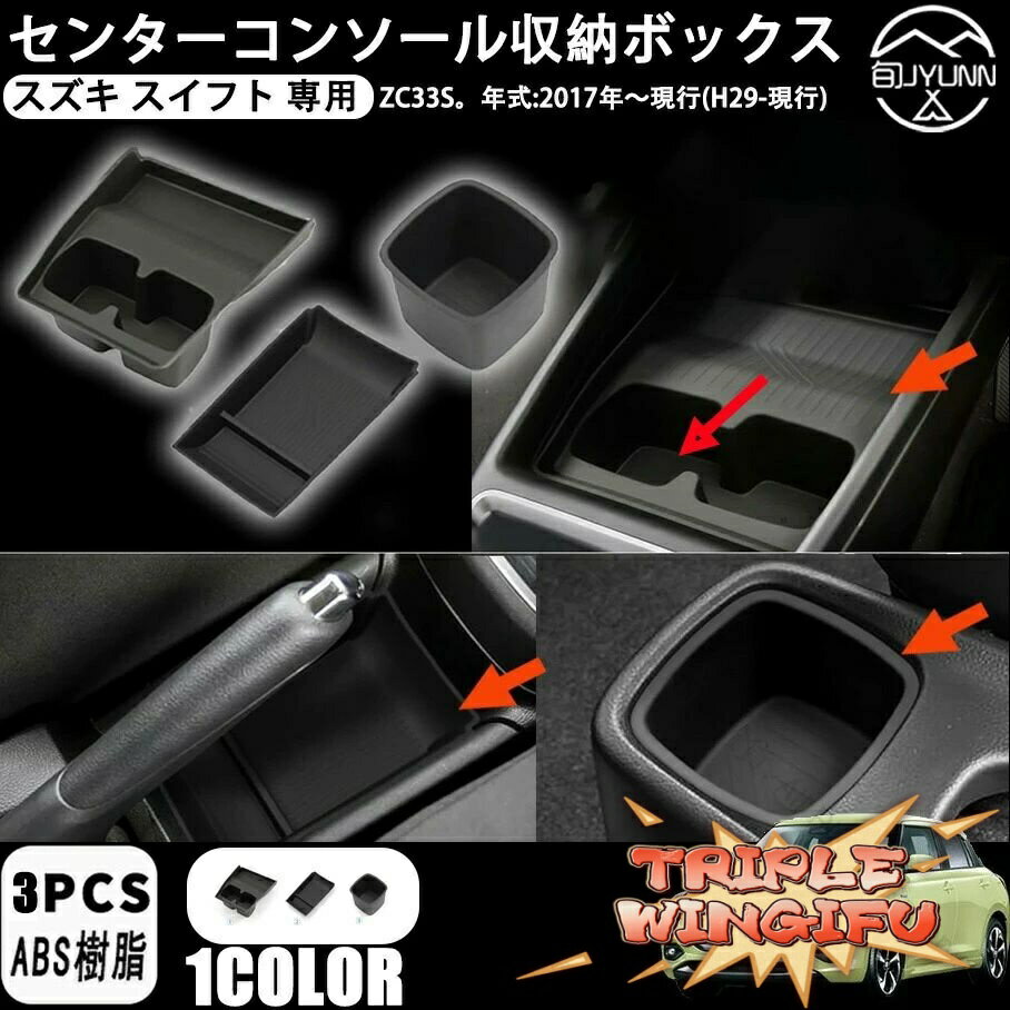 スズキ スイフトスポーツ 専用 センターコンソール収納ボックス センタードリンクホルダー ハンドブレーキ収納ボックス センターコンソールトレイ カップホルダー swift ZC系 ZC33S型 車用カップホルダー 小物入れ 耐汚れ 耐摩擦 滑り止め アクセサリー 収納トレイ 3Pセット