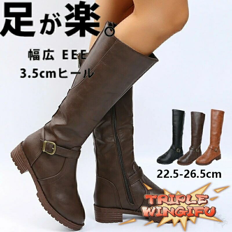 【全品2点で5%OFF】ロングブーツ 足が細く見える 大きいサイズ対応 履き口ゆったり 筒周りゆったり 幅広3E ワイズ レディース ブーツ 甲高対応 歩きやすい ジョッキーブーツ ヒール3.5cm ローヒール おすすめ ふくらはぎゆったり設計