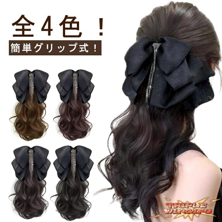 【全品2点で5%OFF】ポニーテールウィッグ リボン付き ラインストーン ラメ入り ウィッグ クリップ式 ワ..