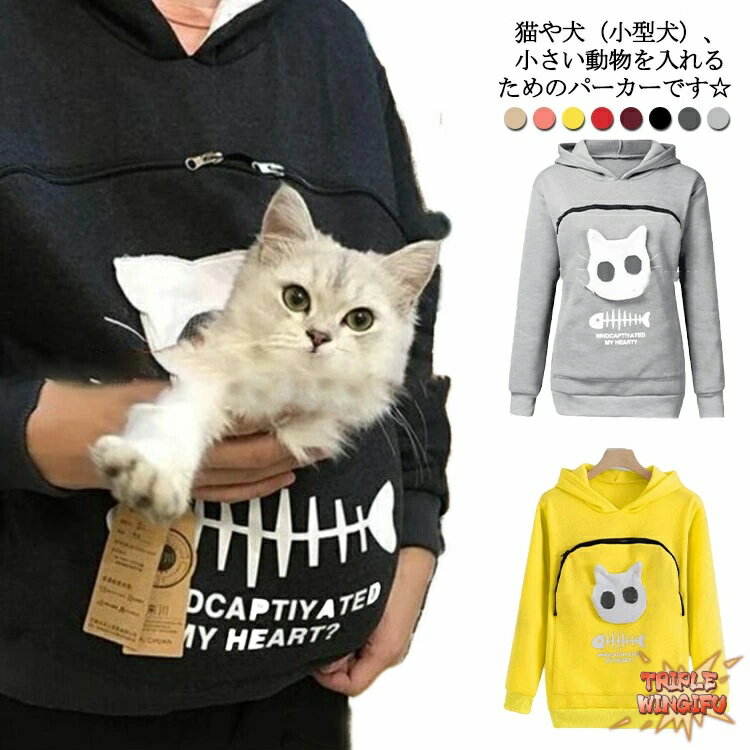 【全品2点で5%OFF】にゃんこ ポケット パーカー 猫も入れるパーカー 裏起毛 長袖 トップス フード付き 猫 犬 カンガルーポケット 抱っこキャリア スリング プルオーバー パーカー レディース メンズ 猫 トレーナー あったか 防寒 暖かい 小動物 ペット用 お出掛け