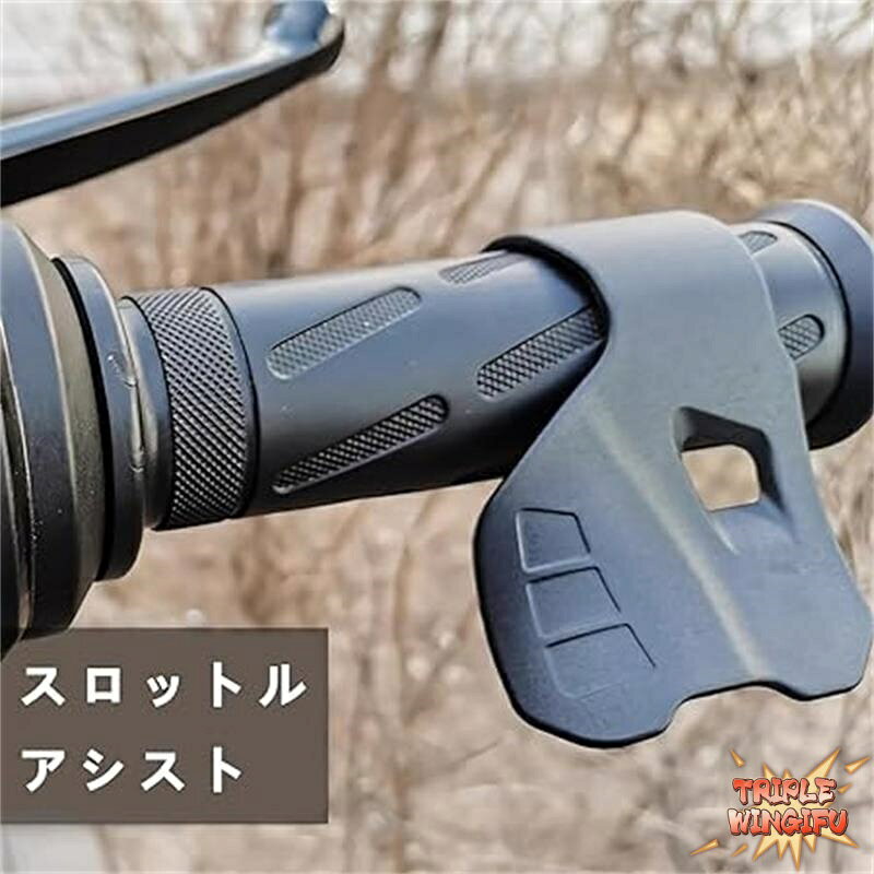 【全品5%ポイント】スロットルアシスト バイク用アクセルアシスト アクセル補助 取...