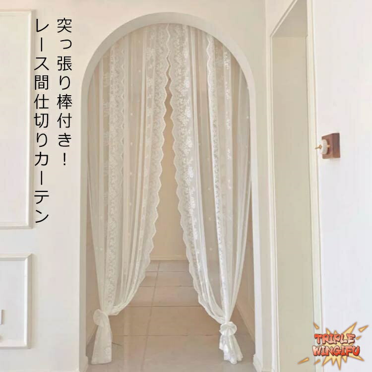 2枚入り 間仕切りカーテン のれん レースカーテン ロング丈 暖簾 突っ張り棒付き つっぱり棒 間仕切り カーテン ドアカーテン おしゃれ エレガント 花柄レース つっぱり式 マジックテープ式 蚊よけ 虫除け 取り付け簡単 玄関 ドア キッチン 洗面所 洗える 北欧風 送料無料