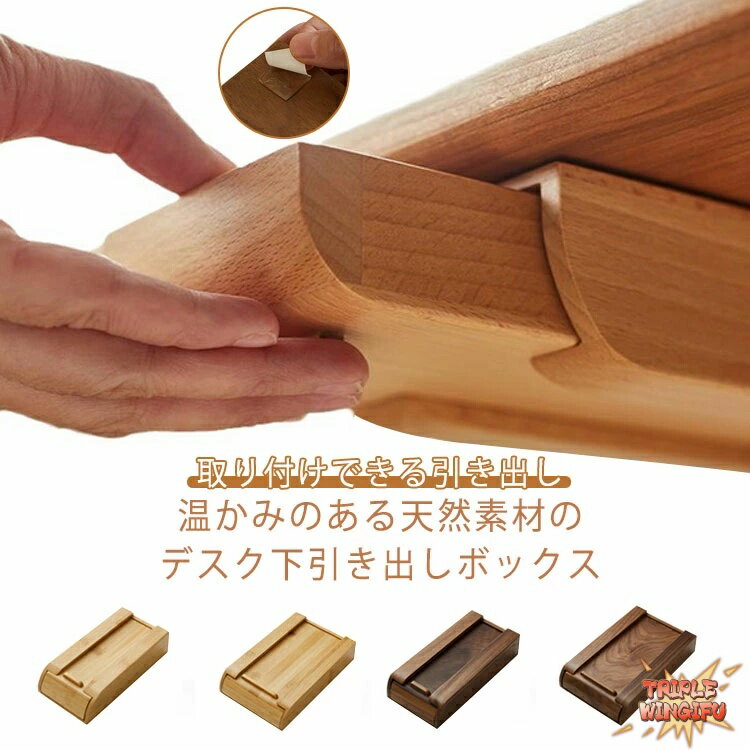 温かみのある天然素材のデスク下引き出しボックス。高級感のある天然木、家具やインテリアに違和感なく、上品でオシャレなライフスタイル◎文房具やリモコン、コンパクトサイズの食器など収納する際に大活躍♪日々の生活を快適にしてくれるおススメのアイテム...