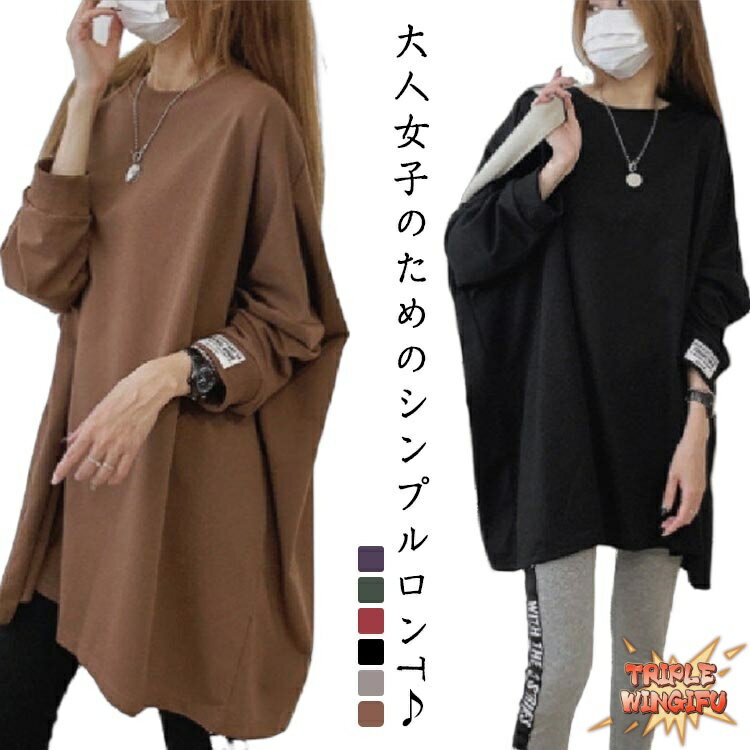 【全品2点で5%OFF】レディース 長袖tシャツ ロンT カットソー プルオーバー 無地 Tシャツ 大きいサイズ オーバーサイズ 大きいサイズ 韓国ファッション シンプル ビッグT 部屋着 ゆったり 春秋 ルームウエア
