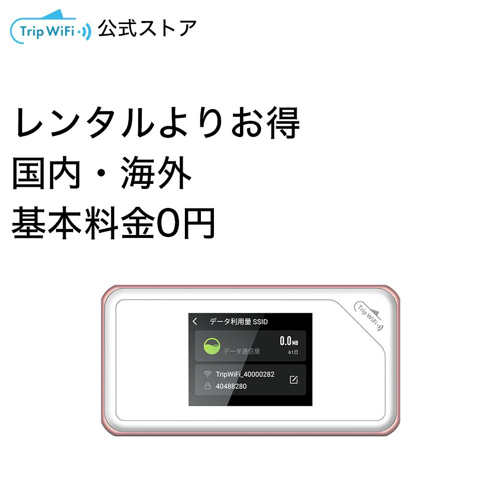 公式 ポケットwi-fi ポケットwifi 購入 ドコモ au ソフトバンク wifi モバイルWifi モバイルwifiルーター wi-fi モバイル通信 simフリー 国内 海外 アジア周遊 ヨーロッパ周遊 おすすめ 契約不要 縛りなし パソコン タブレット アメリカ 中国 韓国 台湾 ハワイ