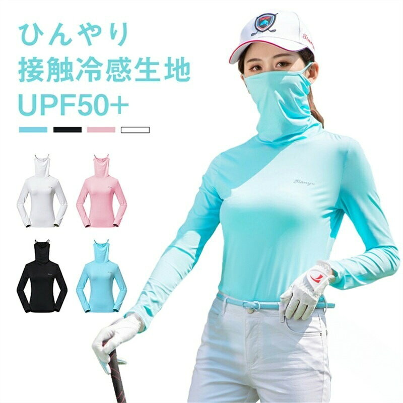 ゴルフウェア レディース 長袖 トップス インナー シャツ フェイスカバー ラッシュガード 大きいサイズ UPF50+ UVカット 紫外線カット 吸汗速乾 通気 日焼け防止 日除け 接触冷感