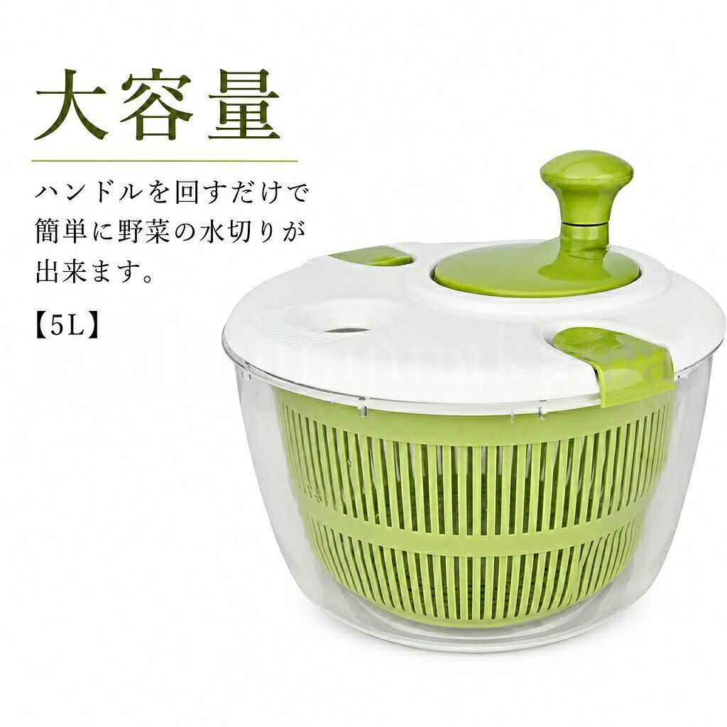 ハンドルを回すだけで簡単に野菜の水切りが出来ます。【5L】排水に便利な水切り穴付き。回転板が取り外せてお手入れも簡単です。容器とバスケットはそれぞれ単品でもボウルやザルとして使用可能です。サイズ5Lサイズについての説明底部直径19.5cm 口直径24.5cm 高さ21cm 容量5L 重量600g素材プラスチック色グリーン備考サイズ詳細等の測り方はスタッフ間で統一、徹底はしておりますが、実寸は商品によって若干の誤差(1cm〜3cm )がある場合がございますので、予めご了承ください。製造ロットにより、細部形状の違いや、同色でも色味に多少の誤差が生じます。パッケージは改良のため予告なく仕様を変更する場合があります。▼商品の色は、撮影時の光や、お客様のモニターの色具合などにより、実際の商品と異なる場合がございます。あらかじめ、ご了承ください。▼生地の特性上、やや匂いが強く感じられるものもございます。数日のご使用や陰干しなどで気になる匂いはほとんど感じられなくなります。▼同じ商品でも生産時期により形やサイズ、カラーに多少の誤差が生じる場合もございます。▼他店舗でも在庫を共有して販売をしている為、受注後欠品となる場合もございます。予め、ご了承お願い申し上げます。▼5L サラダスピナー 水切り器 大容量 調理 製菓道具 調理器具 スピナー 水切り器 豊富