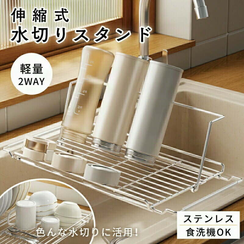 Rakuten - 水切りラック 食洗機対応 収納ラック キッチンラック オールインワン 収納 ラック ステンレス キッチン シンク上 伸縮可能 水切りかご 皿挿し 水筒掛け 折りたたみ 食洗器