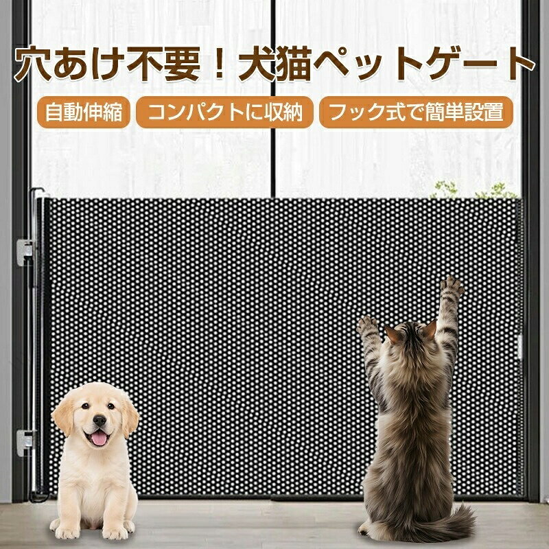 【5と0のつく日は全店P5倍】ペットゲート 猫 犬 伸縮可能 脱走防止 穴不要 幅125cm 玄関 ペット&べビー 兼用 安全ゲート ベビーゲート ペットフェンス 猫網 コンパクト フック式 メッシュ しっかり固定 猫の脱走対策