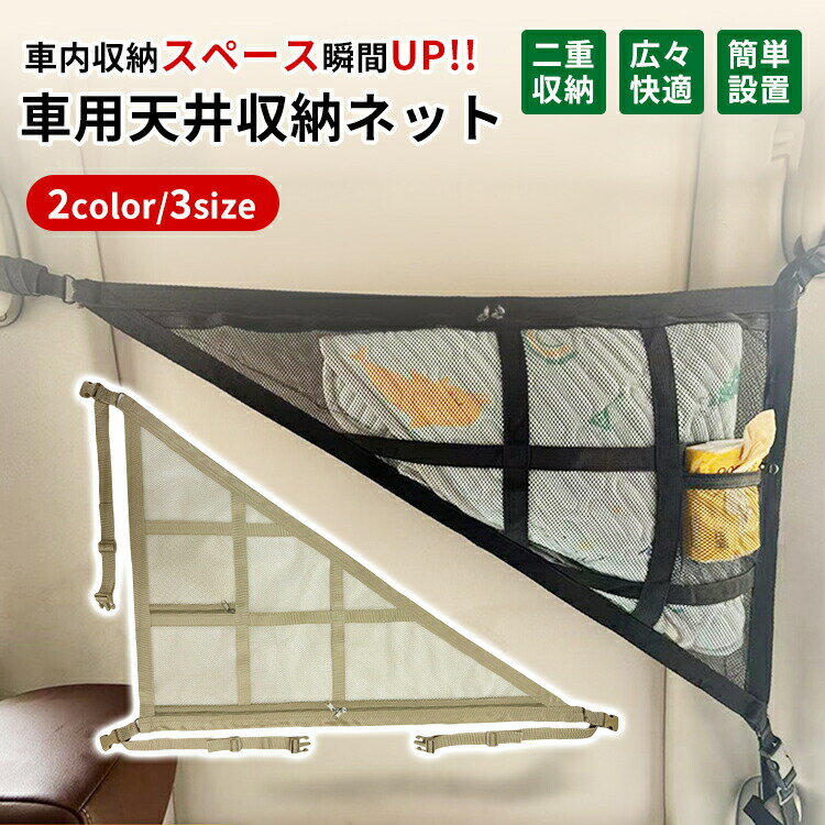 車内天井収納 ネット 三角型 車 収納 カーゴネット 荷物固定ネット ブラック ベージュ 2層タイプ 車中泊 ラゲッジネット 車内収納 バックル 旅行用 天井ルーフネット 荷物落下防止(2.0)