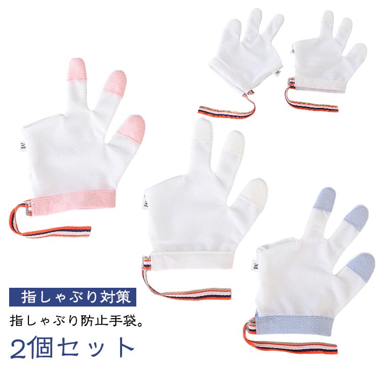2個セット 指しゃぶり 防止 手袋 てぶくろ おしゃぶりガード やめさせる 指しゃぶり対策 矯正器 悪習癖 防止グッズ ゆびしゃぶり 爪噛み防止 癖 補正 ベビー 赤ちゃん 歯がため