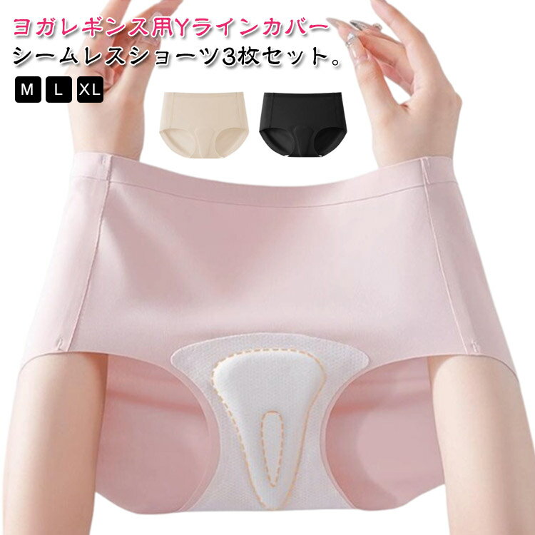 内裤 - 3枚セット シームレス ショーツ レディース ノーラインショーツ Yラインカバー ヨガレギンス用 響かない ラインなし 無縫製 スタンダード パンツ なめらか 女性 下着 ヨガ 無地