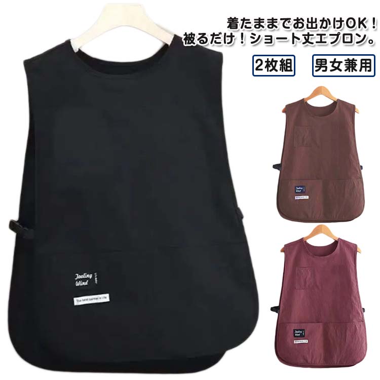 Sommelier Aprons - かぶるだけ ショート丈エプロン 男女兼用 ショート丈 エプロン メンズ ベストエプロン 2枚組 作業用 防汚 撥水 カフェ 業務用 レディース 保育士 ワークエプロン お掃除 キッチン 無地