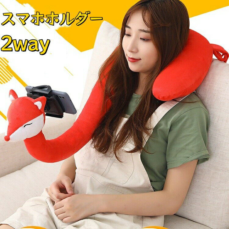 Rakuten - 新生活応援 スマホホルダー 2way 首枕 ネックピロー クッション スマホスタンド 寝ながら iPad iPhone 安定 簡単 便利 首掛け 角度調整 スマホ全機種対応 カワイイ 旅行 枕 動物柄