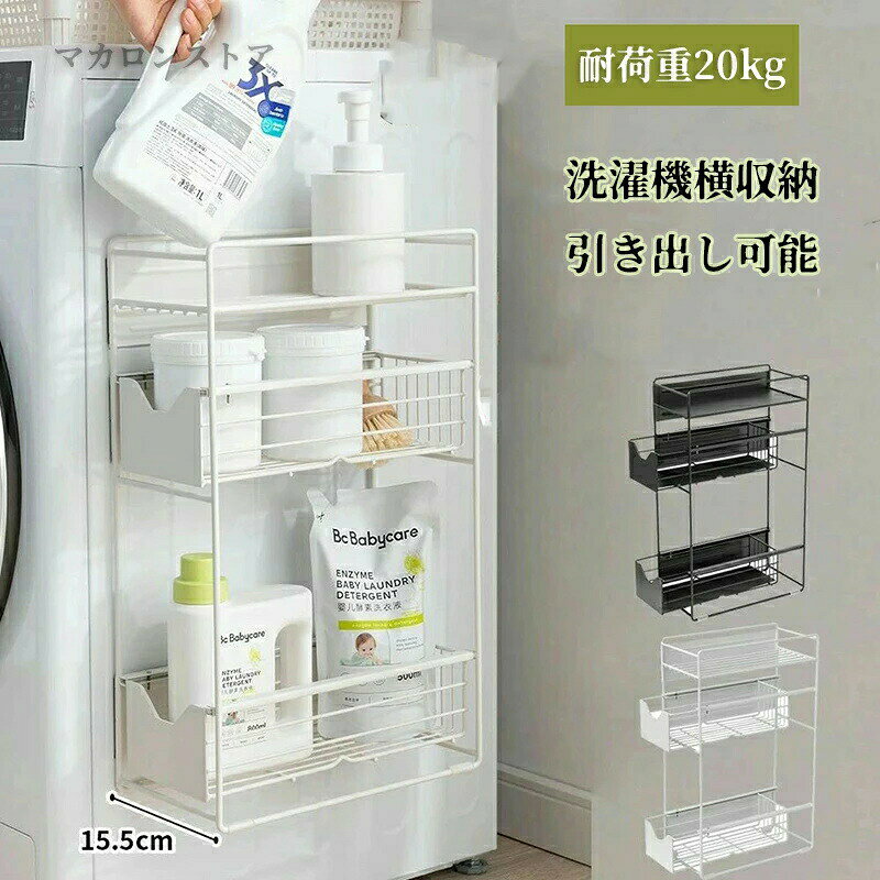 商品詳細商品紹介カラーホワイト ブラックサイズ2層 3層おすすめポイントマグネットで簡単設置の洗濯機横収納ラック洗濯機の横にマグネットで簡単に取り付けできる便利な収納ラックです。洗濯用品や掃除用品 バスグッズまで、水回りのものをまとめて収納でき、洗濯機周りをすっきり整頓します。シンプルなモノトーンカラーは、ランドリールームをスタイリッシュな雰囲気にしてくれます。引き出しで洗濯に使えるものを簡単に出し入れできるラック上段には洗剤や柔軟剤などがスッキリ収まります。頻度の高いものを置くことでサッと出し入れができ、毎日のお洗濯タイムを快適に過ごせます。スリムな奥行で隙間収納に最適15.5cmのスリムな奥行きで、洗濯機横のわずかなすき間でたっぷりとした収納場所を確保できます。強力マグネットでズレにくいマグネットは壁面を傷つけにくく、錆びないラバータイプを使用しています。強力なマグネットでズレにくく、貼り付け位置の調節も簡単です。関連キーワード※実際の色味と写真の色味は光の当たり方やディスプレイの環境によって、多少異なる場合がございますのでご了承くださいませ。※製品品質向上、または製造時期により、予告なくデザイン及び仕様を変更する場合がございます。※生産過程におきまして、若干のサイズ誤差、個体差が生じる場合がございます。※サイトに掲載されている商品は、撮影の照明、またパソコンなどの環境により、画像と実際の商品の色味が多少異なる場合がございます。洗濯機横マグネット収納ラック 引き出し 日用品雑貨 文房具 手芸 続々入荷中 ホワイト ブラック 2層 3層