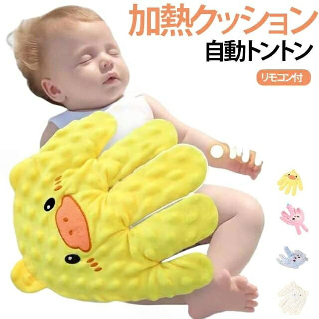 赤ちゃんが安心してぐっすり眠れるように、お母さんの手のぬくもりと動きを再現。ふんわり柔らかなクマのぬいぐるみが、指を動かすように優しく揺れて赤ちゃんの安心感を高めます。電動で指が動く設計により、お母さんの手のひらで触れられているような感覚を再現。赤ちゃんの不安を和らげ、夜泣きやぐずりを軽減します。加熱機能付き小豆クッションでほんのり暖かく、心地よいぬくもりを提供。冬場や冷えがちな夜も快適に。吐き戻し防止&排気促進機能を搭載し、赤ちゃんの呼吸を妨げない安全設計。抱きしめやすいサイズ感と柔らか素材で、添い寝にもぴったり。可愛いクマデザインは赤ちゃんも喜ぶ癒しアイテム。サイズ加熱+リモコン付きサイズについての説明フリーサイズ素材色ブルー ピンク ベージュ イエロー備考サイズ詳細等の測り方はスタッフ間で統一、徹底はしておりますが、実寸は商品によって若干の誤差(1cm〜3cm )がある場合がございますので、予めご了承ください。製造ロットにより、細部形状の違いや、同色でも色味に多少の誤差が生じます。パッケージは改良のため予告なく仕様を変更する場合があります。▼商品の色は、撮影時の光や、お客様のモニターの色具合などにより、実際の商品と異なる場合がございます。あらかじめ、ご了承ください。▼生地の特性上、やや匂いが強く感じられるものもございます。数日のご使用や陰干しなどで気になる匂いはほとんど感じられなくなります。▼同じ商品でも生産時期により形やサイズ、カラーに多少の誤差が生じる場合もございます。▼他店舗でも在庫を共有して販売をしている為、受注後欠品となる場合もございます。予め、ご了承お願い申し上げます。▼【原産国/製造国: 中国】指定された配送時間は承っておりません。【】赤ちゃん安心寝かしつけ 自動トントンで キッズ ベビー マタニティ 続々登場 ブルー ピンク ベージュ イエロー