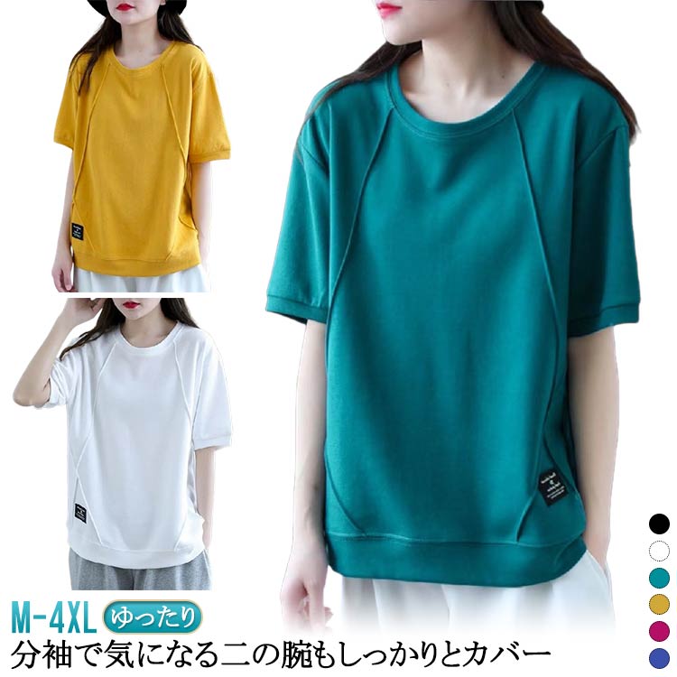 Rakuten - 5分袖 レディース カットソー 五分袖半袖Tシャツ トップス 春夏 半袖スウェット シンプル 半袖 無地 プルオーバー ゆったり 体型カバー クルーネック カジュアル 大きいサイズ