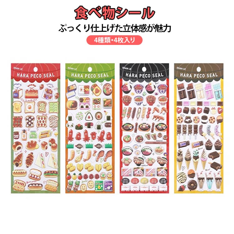 Rakuten - ぷくぷくシール 手芸用 デコシール 食べ物 ご褒美シール 4枚入り ステッカー 和風 日本料理 幼児用 ケーキ DIY 手帳 日記 子供 キラキラ デコレーション スマホデコ用 3D立体シール