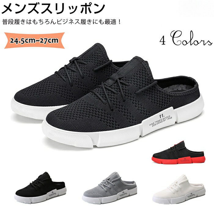 Rakuten - 楽に履ける スリッポン かかとなし メンズ 靴 お洒落 夏 スニーカー メッシュ サンダル 通気性 防滑 歩きやすい クッション性 蒸れにくい 柔 快適 オフィスシューズ スリッパ