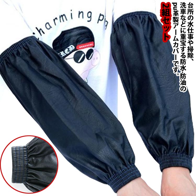 アームカバー 園芸 農作業 防油 2組セット 腕カバー 手首リブ付き 作業用 釣り 袖カバー 撥水 家事 水..