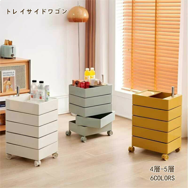 Rakuten - 4層、5層トレイ サイドワゴン 完成品 ラック キッチンワゴン キャスター付き 組み立て不要 360°回転式 収納家具 棚 コンテナ 隙間収納 キャスターワゴン トレイ