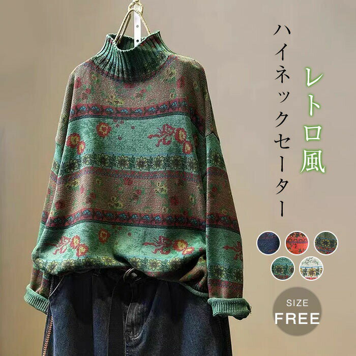 セーター ニット レディース 秋冬 ニットセーター 花柄 コットン ハイネック 長袖 ハイネックセーター 総柄 タートルネック プルオーバーセーター ゆったり プルオーバー カットソー