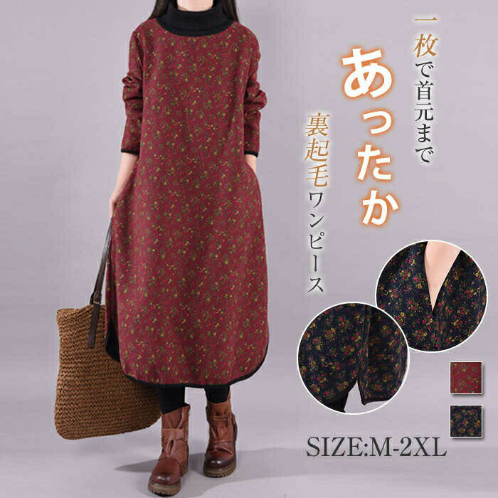 ワンピース 裏起毛ワンピース 秋冬物 裏ボアワンピ ロングワンピース タートルネックワンピー 花柄ワンピース レディース ゆったり 体型カバー 大きいサイズ 花 ロング丈 長袖 厚手