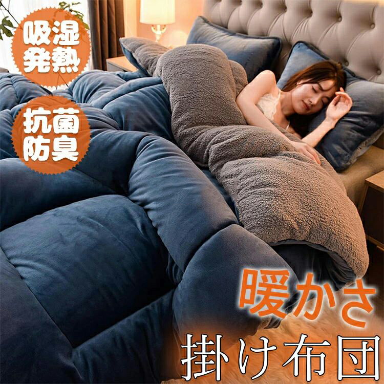 Rakuten - 掛け布団 毛布布団 肌掛け布団 抗菌 防臭 防ダニ 布団 ふとん 暖かい掛布団 冬 冬用布団 冬用掛けふとん 冬布団 冬用掛け布団 人工羽毛布団 発熱保温 吸湿発熱 軽い 寝具掛け布団