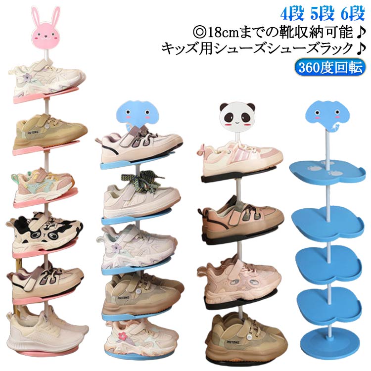 【スーパーSALE！SSP5倍★最大30％OFF】シューズラック 5段 子ども用シューズラック 6段 キッズ 360度回転 子供靴 4段 収納ラック 下駄箱 靴 靴箱 子供用 シューズ収納 玄関収納 キッズ用 シ アニマル 省スペース