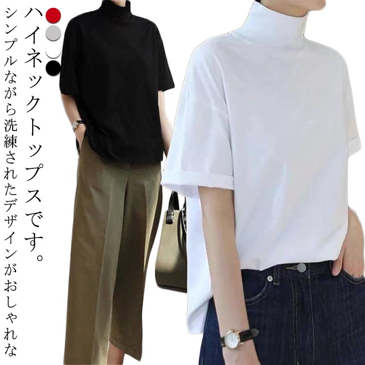 Rakuten - 涼しい tシャツ 春 ハイネック 首もとをおしゃれに隠せる レディース 夏 ボトルネック 秋 トップス ドロップショルダー ハイネックtシャツ 接触 カットソー ゆったり