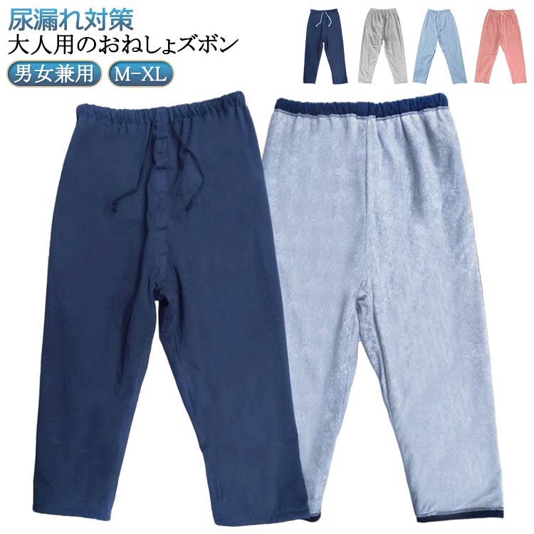 大人用のおねしょズボン。綿の生地で柔軟で快適、吸湿効果は明らかで、肌にやさしい刺激がありません。ウエスト部分はアジャスター調整でき、ストレスフリー。調整可能なゴムウエストなので、着脱ぎも簡単でオムツ交換も楽に行えます。夜尿症や失禁による吸水パンツや紙おむつから染み出る尿による布団やマットなど寝具、椅子やソファへの汚れを防止する、防水布付き長ズボンです。おねしょはもちろん、介護用や入院時で介助が必要な時、さらに生理中の漏れ心配な女性の方にもおススメです。3層保護で漏れにくい!外側に肌さわりのいい綿、中層にTPU防水フィルムが内蔵、直接肌に触るの側には柔らかくもふもふ触感の生地を採用します。安心しておやすみいただけます。ウエストの部分には、リング付きゴム・ドローコード仕様でしっかりフィットします。体型問わず、心地よく利用できます! サイズM(ウエスト紐タイプ) M(ウエストゴムタイプ) L(ウエスト紐タイプ) L(ウエストゴムタイプ) XL(ウエスト紐タイプ) XL(ウエストゴムタイプ)サイズについての説明【M】身長135-150cm 着丈80cm ウエスト92cm 【L】身長150-170cm 着丈90cm ウエスト100cm 【XL】身長170-183cm 着丈100cm ウエスト115cm ※サイズ表の実寸法は商品によって1-3cm程度の誤差がある場合がございます。素材綿 TPU 竹繊維色ネイビー ブルー グレー ピンク備考サイズ詳細等の測り方はスタッフ間で統一、徹底はしておりますが、実寸は商品によって若干の誤差(1cm〜3cm )がある場合がございますので、予めご了承ください。製造ロットにより、細部形状の違いや、同色でも色味に多少の誤差が生じます。パッケージは改良のため予告なく仕様を変更する場合があります。▼商品の色は、撮影時の光や、お客様のモニターの色具合などにより、実際の商品と異なる場合がございます。あらかじめ、ご了承ください。▼生地の特性上、やや匂いが強く感じられるものもございます。数日のご使用や陰干しなどで気になる匂いはほとんど感じられなくなります。▼同じ商品でも生産時期により形やサイズ、カラーに多少の誤差が生じる場合もございます。▼他店舗でも在庫を共有して販売をしている為、受注後欠品となる場合もございます。予め、ご了承お願い申し上げます。▼出荷前に全て検品を行っておりますが、万が一商品に不具合があった場合は、お問い合わせフォームまたはメールよりご連絡頂けます様お願い申し上げます。速やかに対応致しますのでご安心ください。介護パンツ おねしょズボン おねしょパ ネイビー ブルー グレー ピンク M(ウエスト紐タイプ) M(ウエストゴムタイプ) L(ウエスト紐タイプ) L(ウエストゴムタイプ) XL(ウエスト紐タイプ) XL(ウエストゴムタイプ)