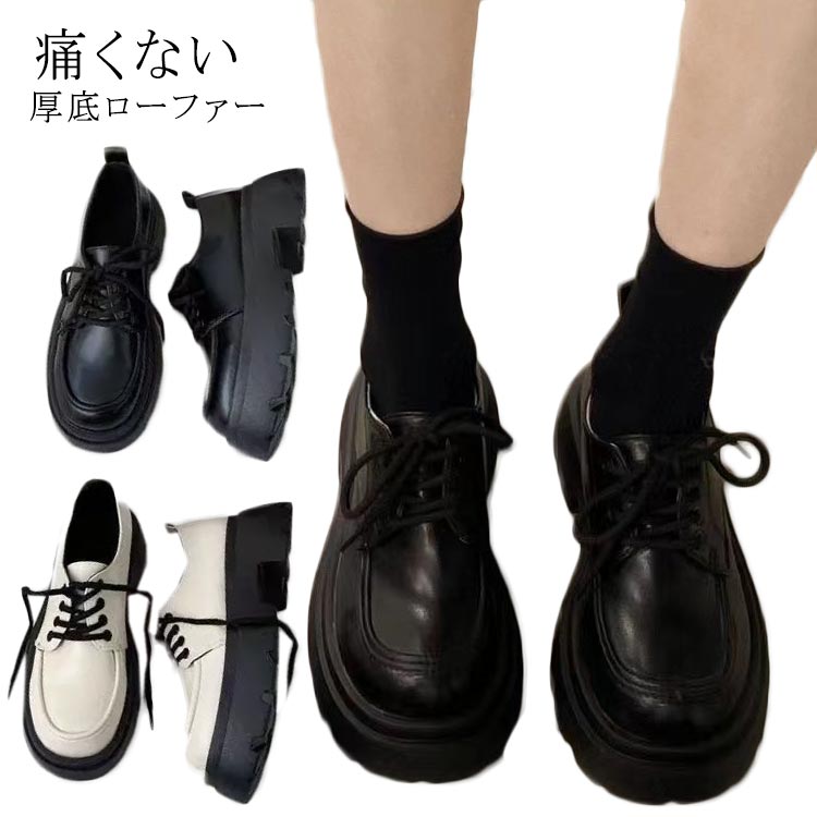 Rakuten - 女子 春 ローファー 編み上げ レディース 厚底シューズ 秋 英 風 韓国ファッション 履きやすい PUレザー 靴 美脚 革 通学 厚底靴 軽量 シンプル ス 厚底 カジュアル