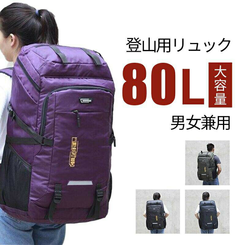 登山用リュック 80L バックパック スポーツ アウトドア 早い者勝ち グリーン ネイビー レッド ブラック パープル