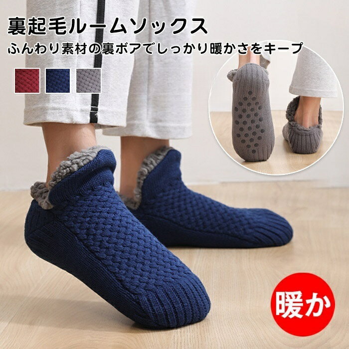 もこもこ 靴下 メンズ ルームソックス 裏起毛 冬 履く毛布 裏ボア あったか 厚手 ...