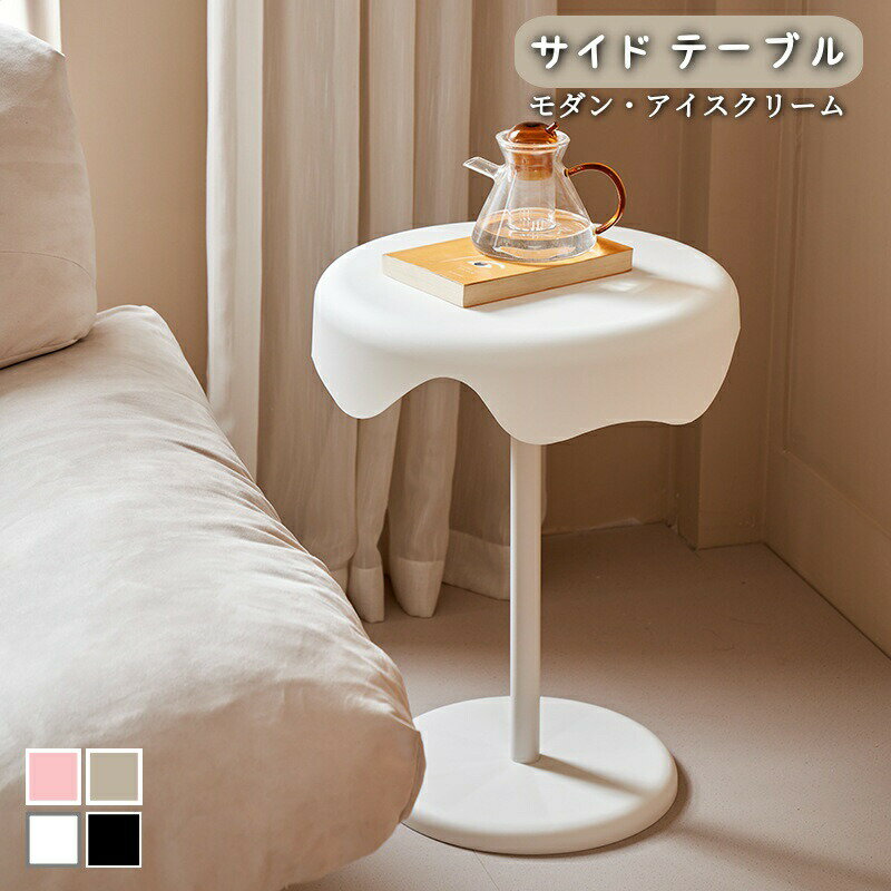 サイドテーブル アイスクリーム 丸型 ベッドテーブル ソファテーブル コーヒーテーブル ベッドサイドテーブル 一人暮らし 食卓 ラウンドテーブル 組立簡単 北欧風 円卓 ダイニング