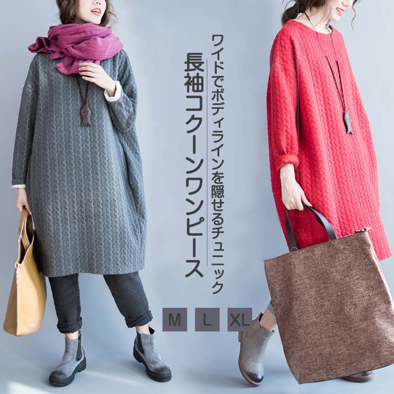 Rakuten - チュニック 秋冬 ワンピース 長袖 レディース スウェット チュニックワンピース プルオーバー コクーンワンピース 膝丈 ミモレ丈 キルティング 厚手 大きいサイズ ゆったり ワンピ