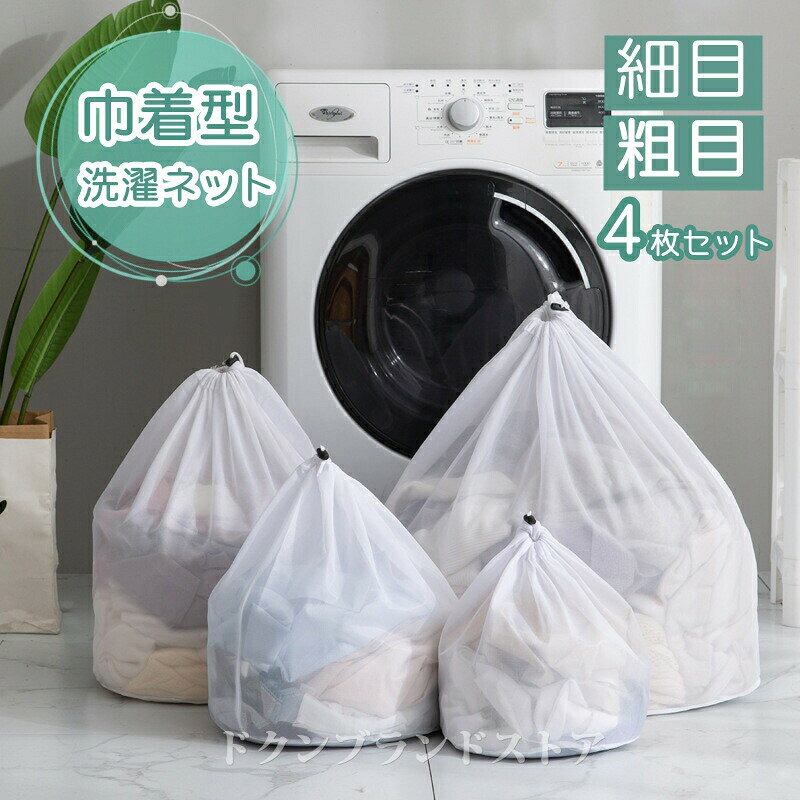 ◆◆商品詳細 ◆◆◆商品内容:洗濯ネット セット◆素材:ポリエステル繊維◆カラー:写真通り◆サイズ7洗濯ネット セット 巾着式 巾着型 4 日用品雑貨 文房具 手芸 超目玉商品 細目メッシュ 粗目メッシュ 各サイズの4枚セット 60x80の...