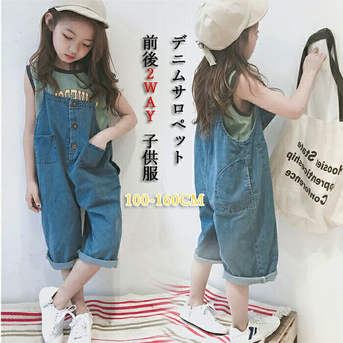 Rakuten - キッズ オーバーオール デニムオーバーオール デニムサロペット ズボンつり 2way ワイドパンツ 7分丈 ジュニアサイズ 子供服 女の子 女児 男の子 春 韓国子供服 普段着 シンプル
