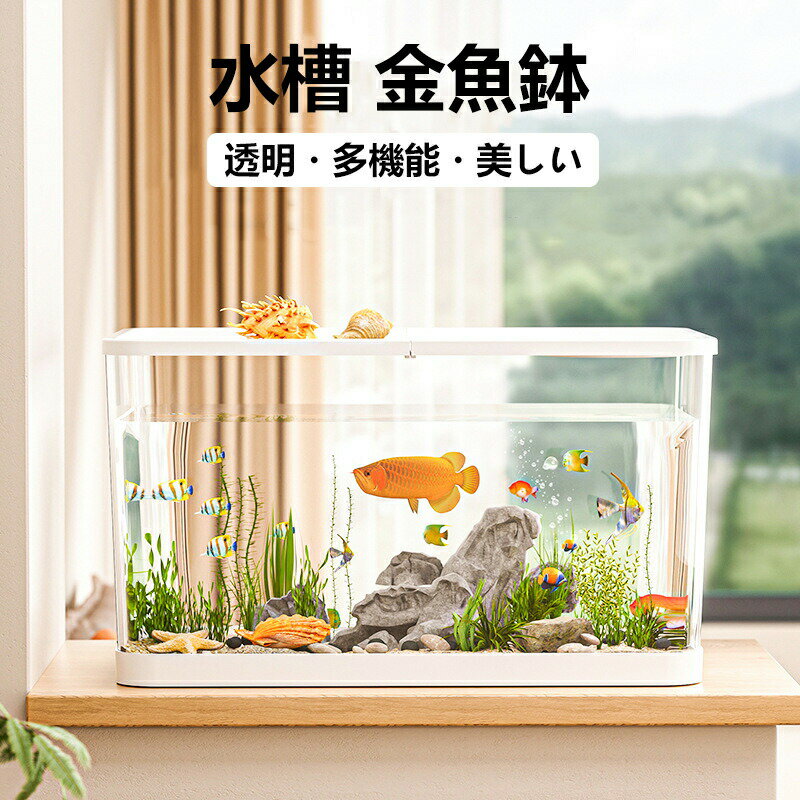 Rakuten - 水槽 金魚鉢 おしゃれ 高透明 PET素材 大きいサイズ 特大サイズ 卓上 透明 鉢 テーブル 爬虫類 カニ 暮らし 亀 金魚 オフィス多機能 アクセサリー 部屋