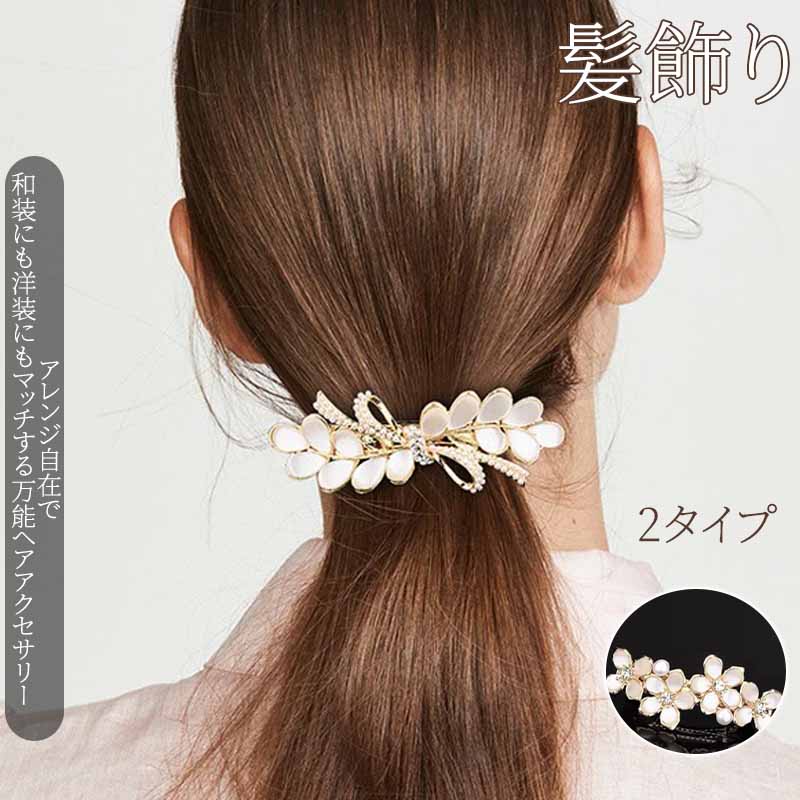 Rakuten - 髪飾り クリップ バレッタ パール 真珠 結婚式 成人式 卒業式 和装 洋風 着物 留袖 振袖 訪問着 色打掛 袴 浴衣 ゴールド ヘアアクセサリー ハーフアップ 日本髪 お呼ばれ