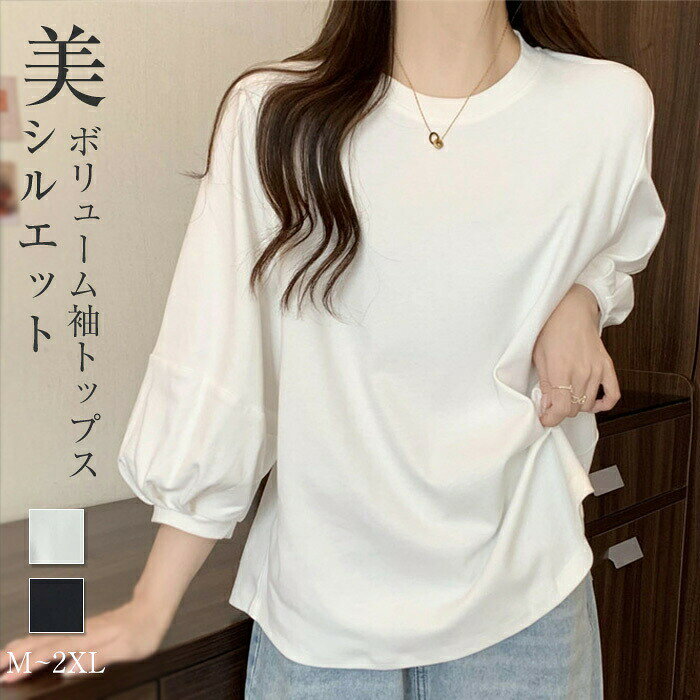 カットソー レディース 7分丈 ポワン袖 クルーネック トップス シャツ ブラウス Tシャツ バルーンスリーブトップス 体型カバー ボリューム袖 おしゃれ 無地 ブラ ホワイト シンプル