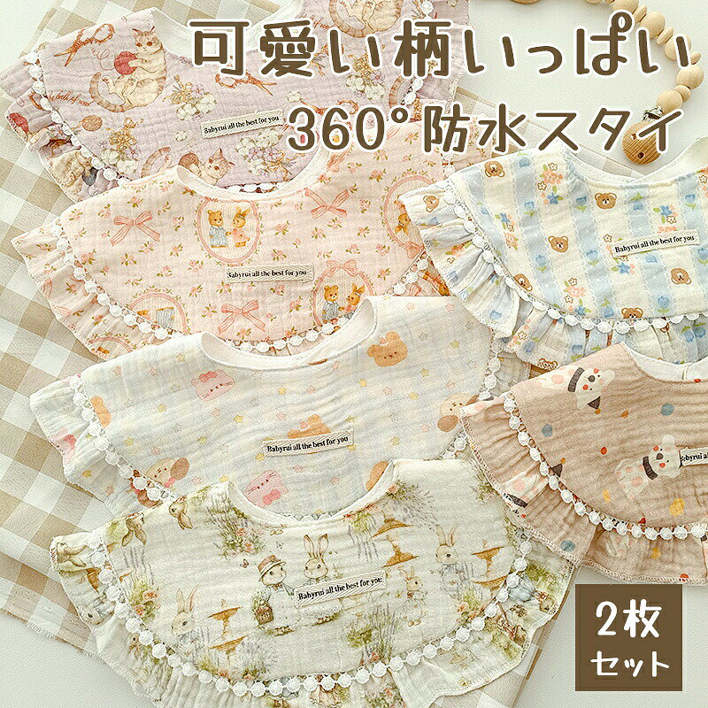 Rakuten - スタイ ガーゼ 男の子 女の子 2枚セット よだれかけ スタイセット お食事エプロン ベビー おしゃれ かわいい 無地 赤ちゃん ビブ 綿100 前かけ 入園準備 保育園 プレゼント コットン