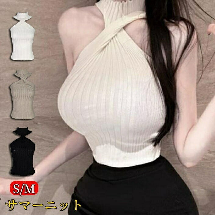 Rakuten - サマーニット レディース ニット 春夏 ノースリーブ トップス ホルターネック リブニット タンクトップ シンプル 無地 レオタード タイト セクシー 重ね着 肌着 スリムフィット