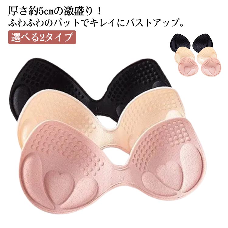 選べる2タイプ ブラパッド 5cm サイズアップ ブラカップ フリーサイズ 一体型 1ペア セパレート 盛り パッド スポーツブラ ブラパット 取り外し 付け替え ブラキャミ