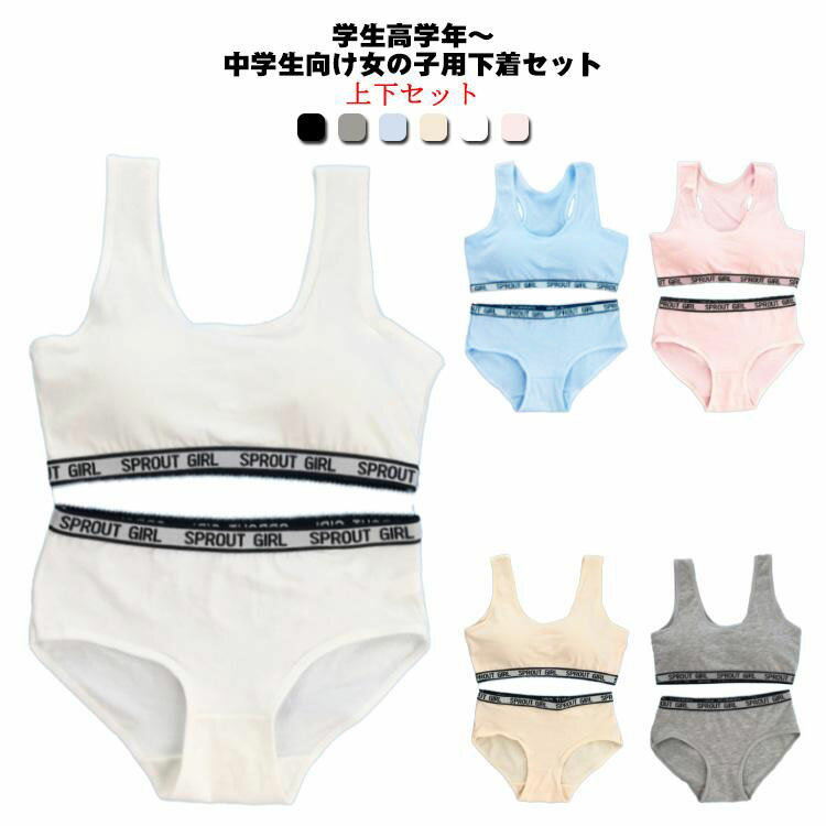 Rakuten - 大人 キッズ 2点セット 子供 女の子 上下セット ブラジャー 下着セット 肌着 パンツ パッド付き 小学生 ショーツ ガールズ カップ付き 中学 スポーツブラ ジュニアブラ インナー
