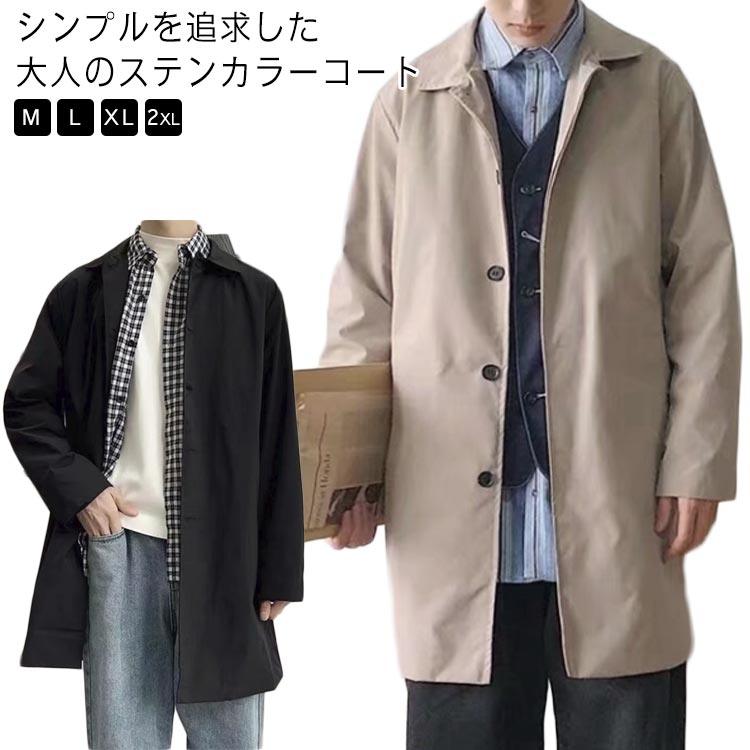 デザインで、オンにもオフにも合わせやすいステンカラーのロングコート。カジュアルな着こなしにも、ビジネスシーンのコートにも幅広く品良く合わせられるこちらは、シンプルだからこそ素材に拘った一着。重ね着が多くなる季節にも、窮屈なく着られるよう、ストレッチ混の軽い素材をセレクト。 商品の色は、撮影時の光や、お客様のモニターの色具合などにより、実際の商品と異なる場合がございます。あらかじめ、ごください。▼色味の強い製品によっては他の衣類などに色移りする場合もございますので、速やかに(脱水、乾燥等)するようにお願いいたします。▼▼生地の特性上、やや匂いが強く感じられるものもございます。数日のご使用や陰干しなどで気になる匂いはほとんど感じられなくなります。メーカー希望小売価格はメーカーカタログに基づいて掲載していますコート ステンカラーコート メンズ 防 メンズファッション 早い者勝ち ブラック ベージュ M L XL 2XL