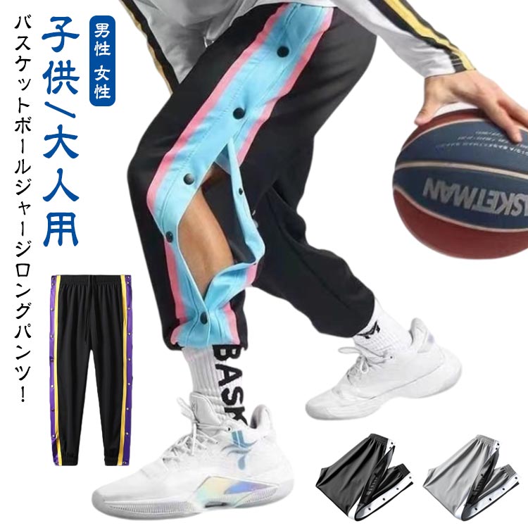 Rakuten - バスパン バスケットボールパンツ バスケットボール パンツ ジュニア サイドライン バスケットパンツ キッズ 裾ボタン サイドボタン 大人 春 ロングパン スナップボタン 長ズボン 秋