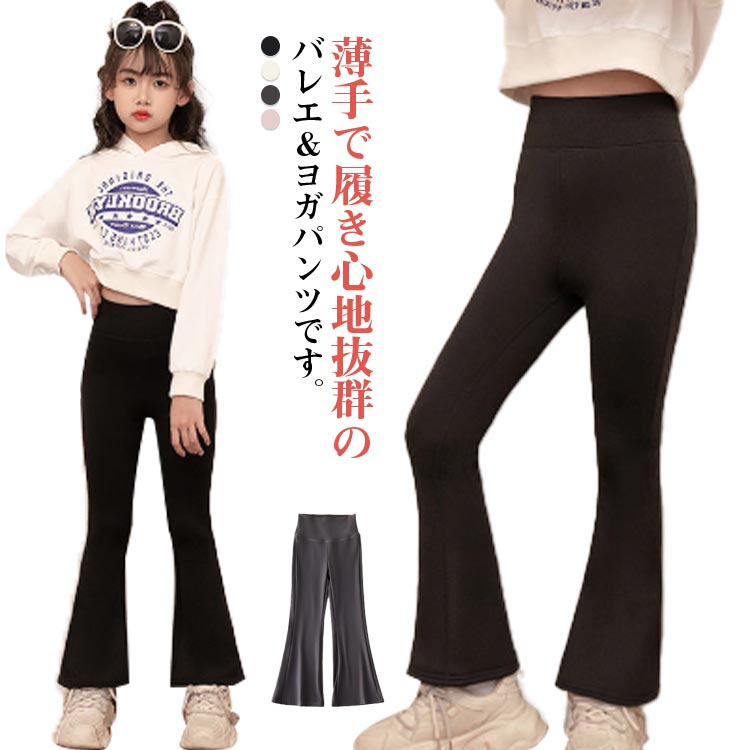 Rakuten - ストレッチ フレアパンツ レギンス ダンス 伸縮性 ジュニア 長ズボン ハイウエスト バレエパンツ 女の子 美脚 子供服 子ども服 ヨガパンツ ダンス衣装 大きいサイズ 無地 キッズ服