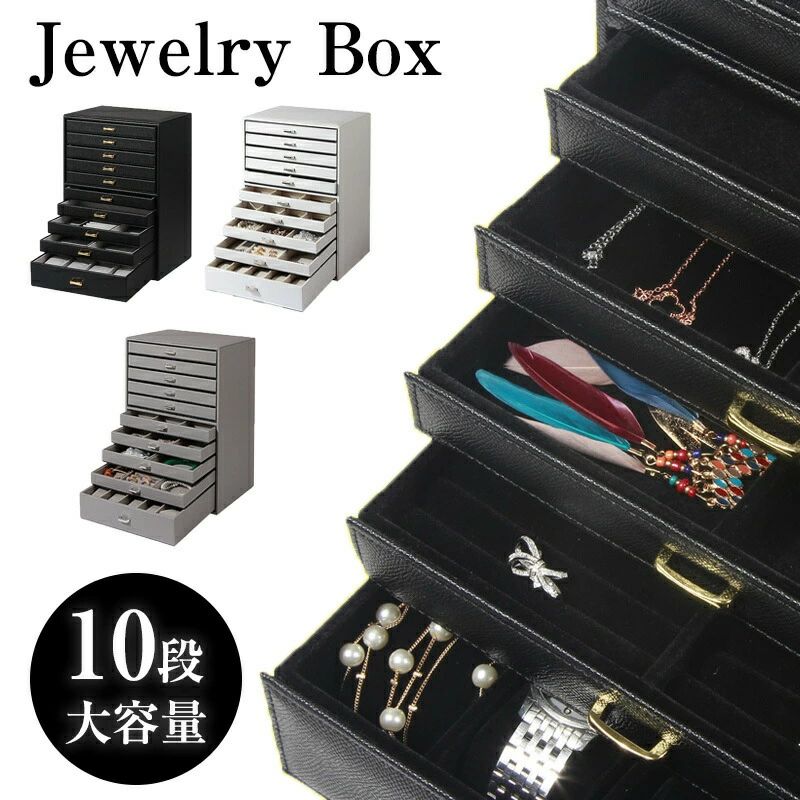 Rakuten - ジュエリーボックス 大容量 レディース おしゃれ 10段 引き出し ジュエリーケース アクセサリーボックス アクセサリー 収納 ジュエリー ネックレス 輪 腕 シ かわいい 小物入れ